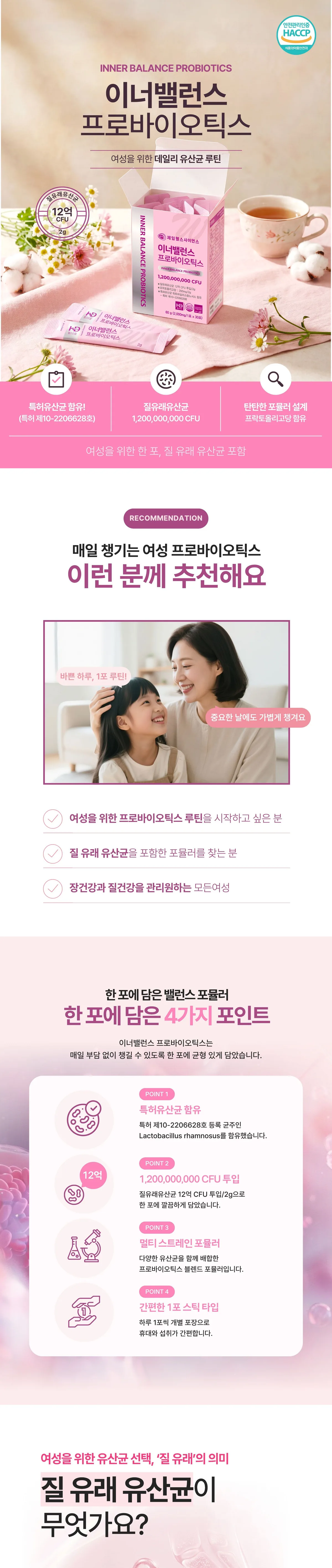 이너밸런스 프로바이오틱스 상세 1. 제품 소개와 네 가지 포인트 요약, 여성 프로바이오틱스를 권하는 대상 안내, 질 유래 유산균 설명이 이어집니다.