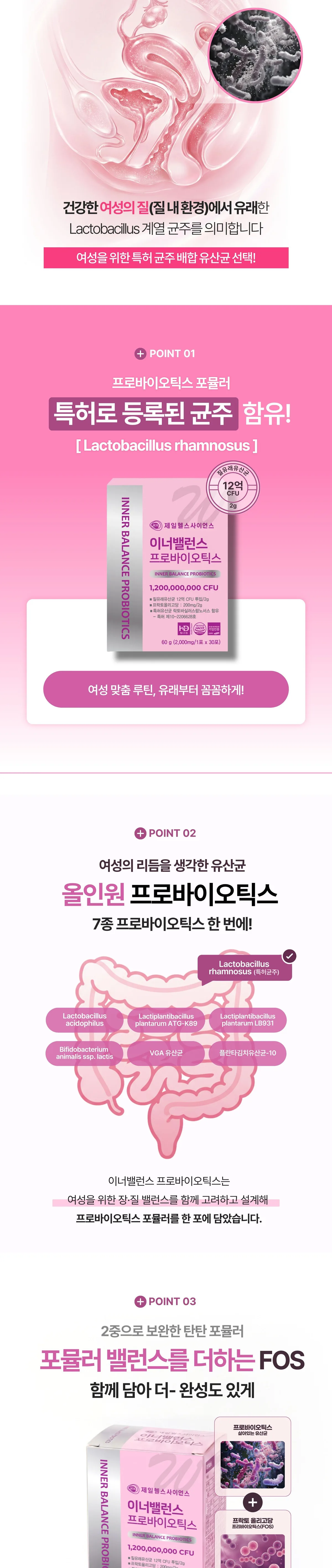 이너밸런스 프로바이오틱스 상세 2. 특허 등록 균주 Lactobacillus rhamnosus 함유, 7종 프로바이오틱스 올인원 구성, 프락토올리고당(FOS)을 더한 포뮬러 설명입니다.