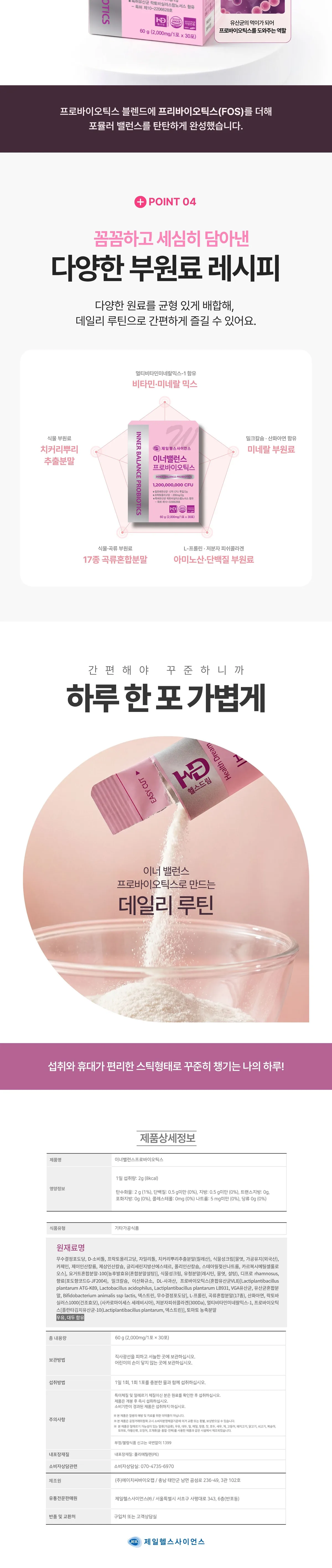 이너밸런스 프로바이오틱스 상세 3. 부원료 구성과 하루 한 포 스틱 형태 안내, 그리고 식품유형·원재료명·총 내용량·보관방법·섭취방법을 담은 제품 상세정보 표입니다.