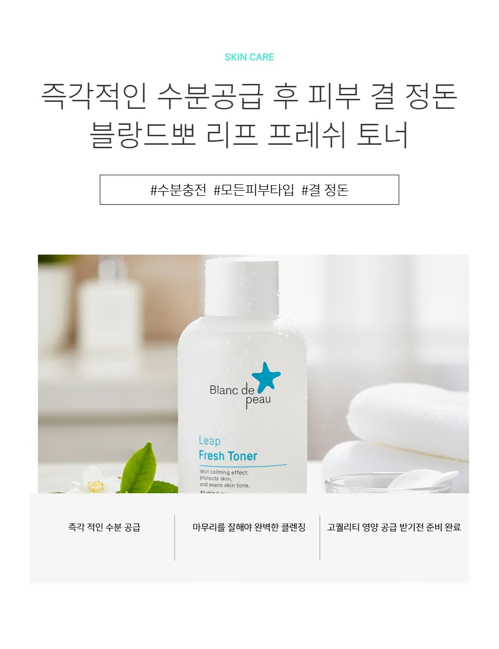 리프 프레쉬 토너 소개. 즉각적인 수분 공급 후 피부 결을 정돈한다는 문구 아래, 욕실 선반에 수건과 함께 놓인 토너 보틀 사진.